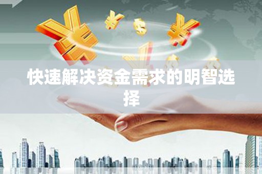 滦南快速解决资金需求的明智选择