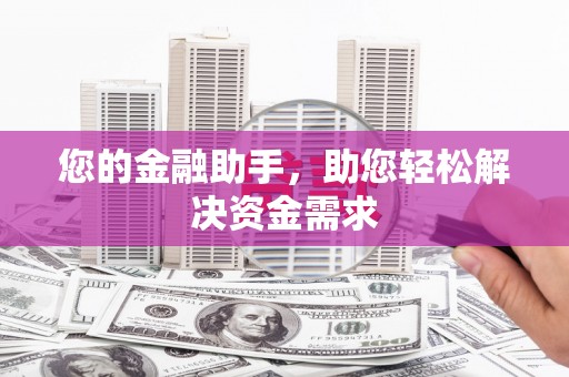 滦南您的金融助手，助您轻松解决资金需求