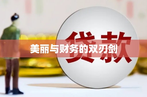 滦南美丽与财务的双刃剑