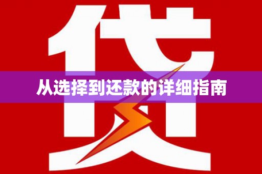 滦南从选择到还款的详细指南