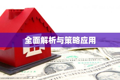 滦南全面解析与策略应用