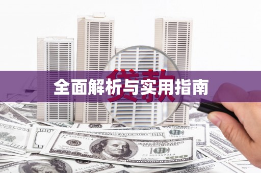 滦南全面解析与实用指南