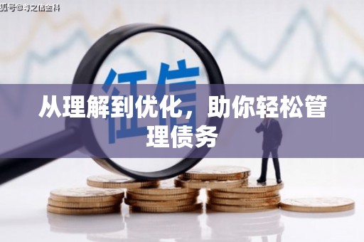 滦南从理解到优化，助你轻松管理债务