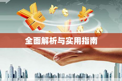 滦南全面解析与实用指南