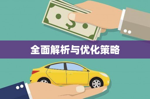滦南全面解析与优化策略