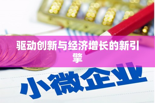 滦南驱动创新与经济增长的新引擎