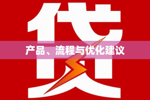 滦南产品、流程与优化建议