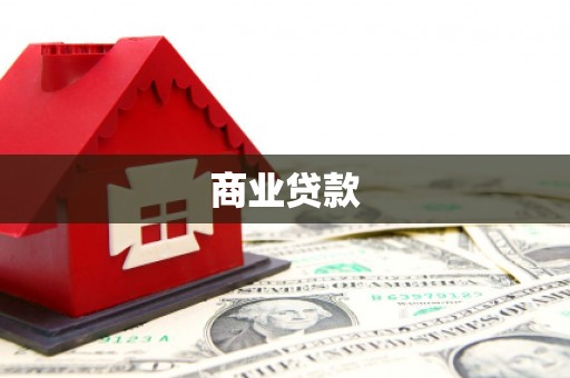 滦南商业贷款