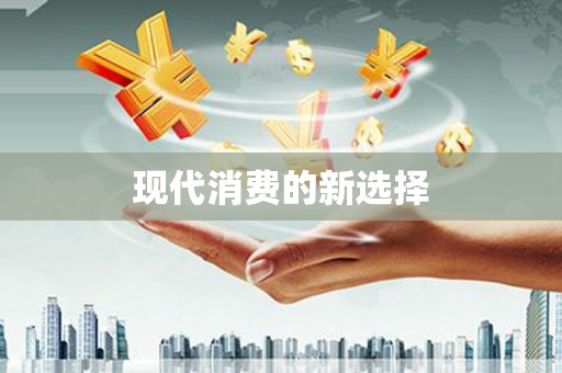 滦南现代消费的新选择