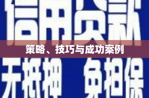 滦南策略、技巧与成功案例