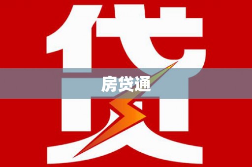 滦南房贷通