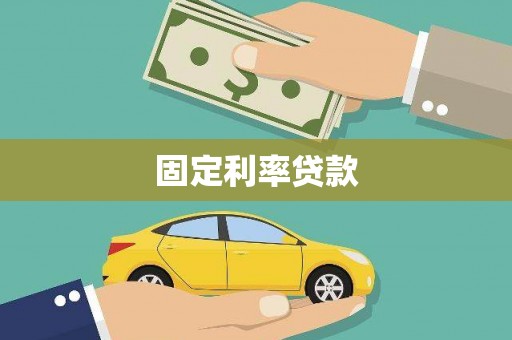 滦南固定利率贷款