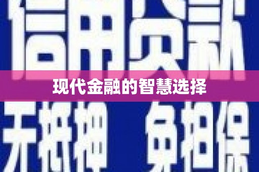 滦南现代金融的智慧选择