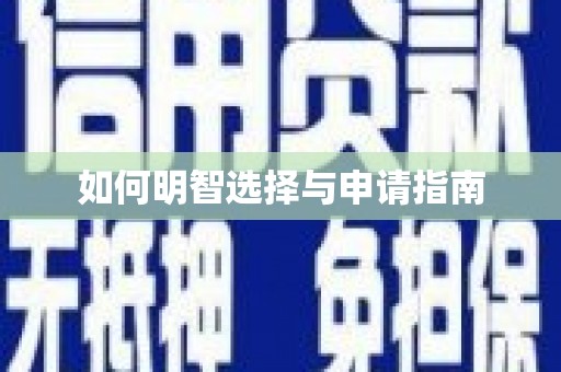 滦南如何明智选择与申请指南