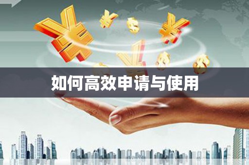 滦南如何高效申请与使用