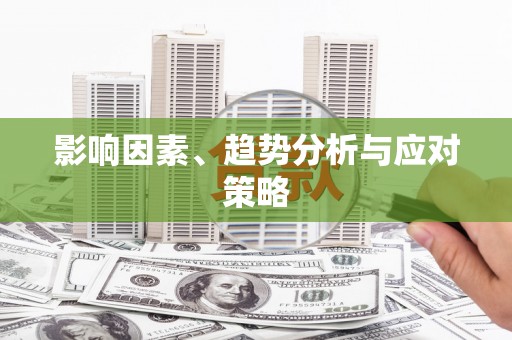 滦南影响因素、趋势分析与应对策略