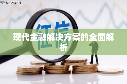 滦南现代金融解决方案的全面解析