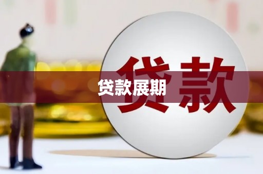 滦南贷款展期