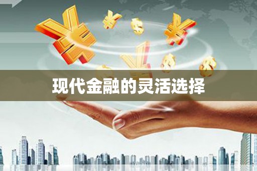 滦南现代金融的灵活选择