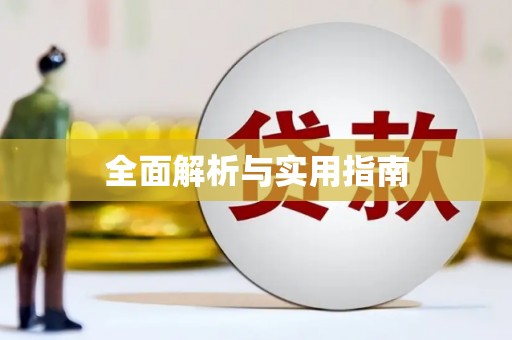 滦南全面解析与实用指南