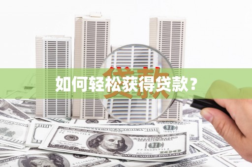 滦南如何轻松获得贷款？