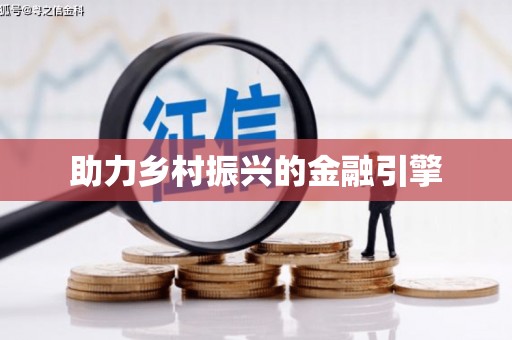 滦南助力乡村振兴的金融引擎