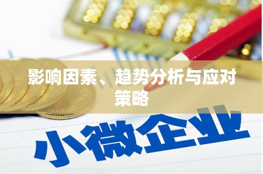 滦南影响因素、趋势分析与应对策略