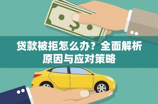 滦南贷款被拒怎么办？全面解析原因与应对策略