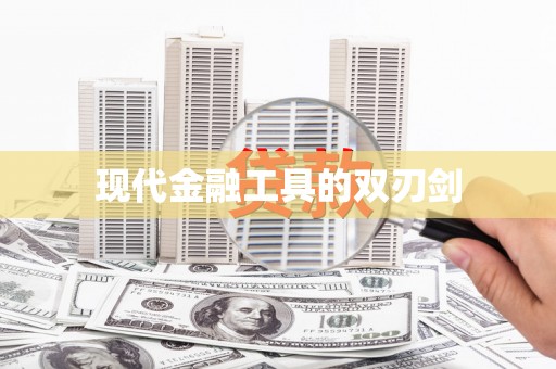 滦南现代金融工具的双刃剑