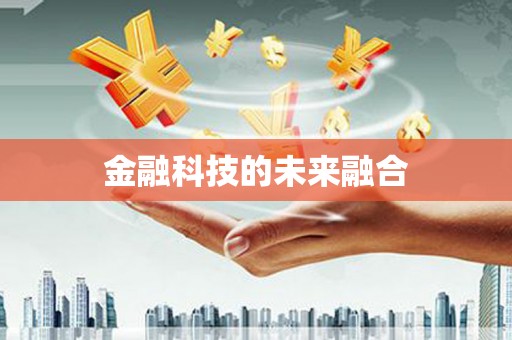 滦南金融科技的未来融合