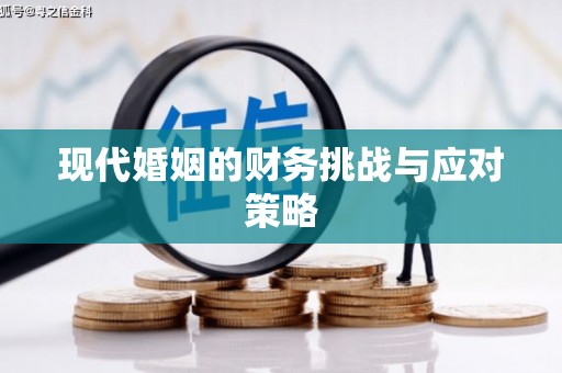 滦南现代婚姻的财务挑战与应对策略