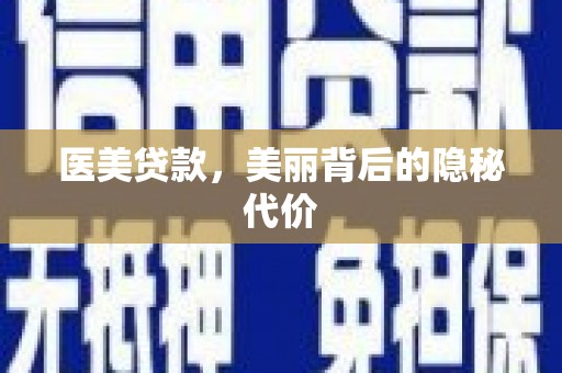 滦南医美贷款，美丽背后的隐秘代价