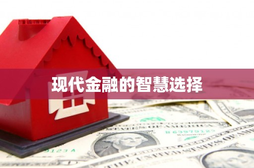 滦南现代金融的智慧选择