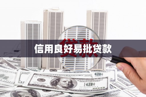 滦南信用良好易批贷款