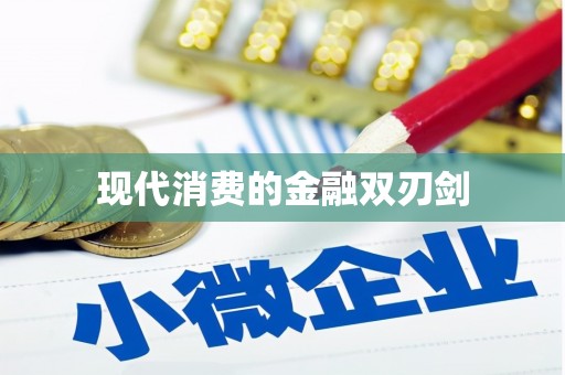 滦南现代消费的金融双刃剑