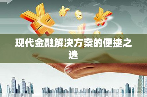 滦南现代金融解决方案的便捷之选