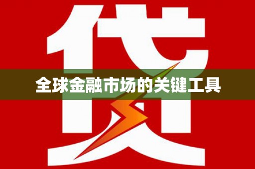 滦南全球金融市场的关键工具
