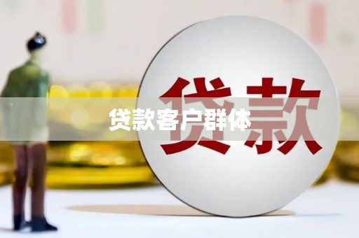 滦南贷款客户群体