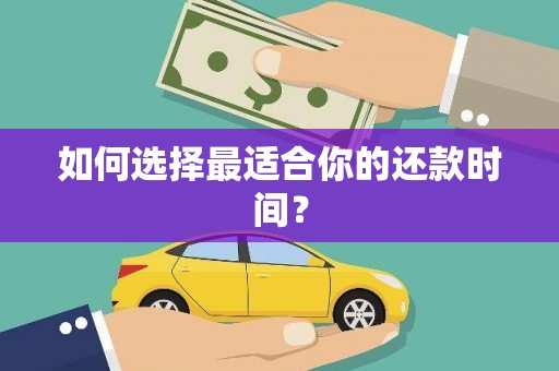 滦南如何选择最适合你的还款时间？