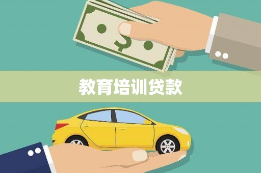 滦南教育培训贷款