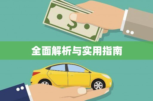 滦南全面解析与实用指南