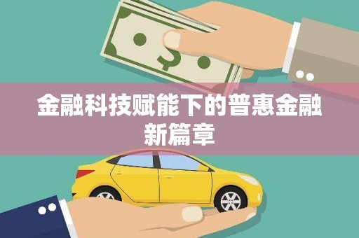 滦南金融科技赋能下的普惠金融新篇章