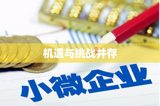 滦南机遇与挑战并存