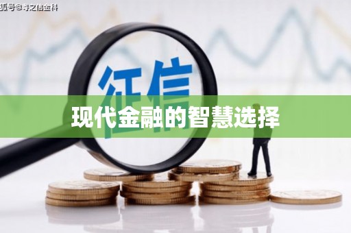 滦南现代金融的智慧选择