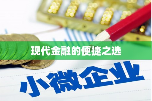滦南现代金融的便捷之选