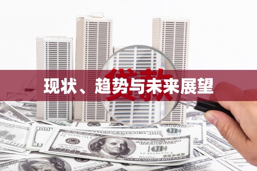 滦南现状、趋势与未来展望