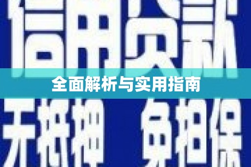 滦南全面解析与实用指南