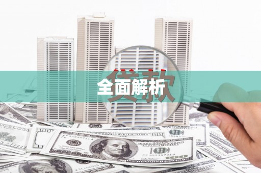 滦南全面解析