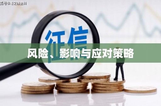 滦南风险、影响与应对策略