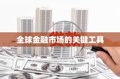 滦南全球金融市场的关键工具